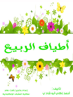 cover image of أطياف الربيع